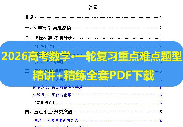 2026高考数学•一轮复习重点难点题型 精讲+精练全套PDF下载第1张